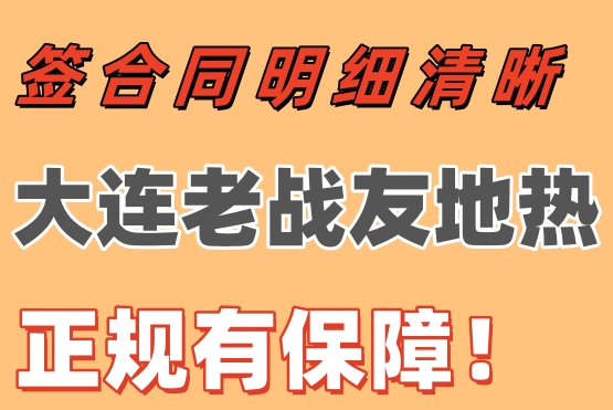 簽合同明細(xì)清晰，大連老戰(zhàn)友地?zé)嵴?guī)有保障！