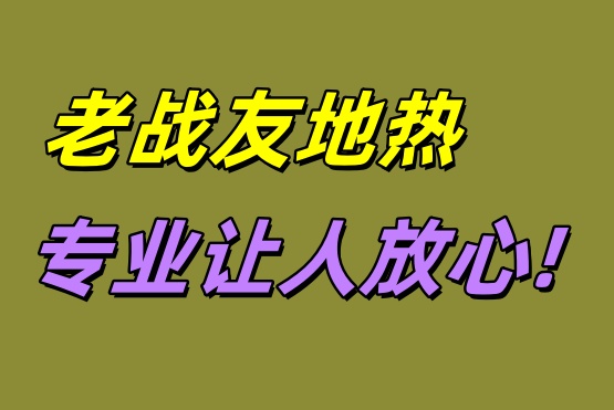 大連老戰(zhàn)友地?zé)?專業(yè)讓人放心！