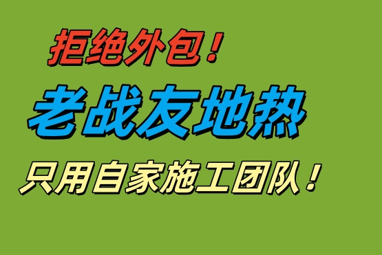 拒絕外包！老戰(zhàn)友地?zé)嵊米约覉F隊保施工品質(zhì)