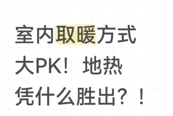 室內(nèi)取暖方式大PK！地暖憑什么勝出？！